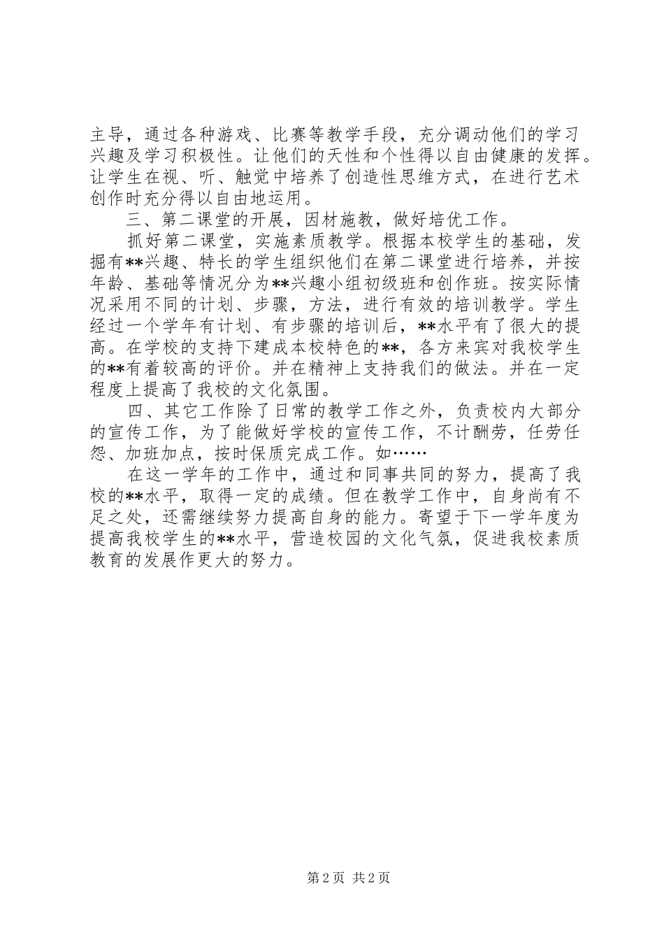 XX年中学教师年终总结_第2页