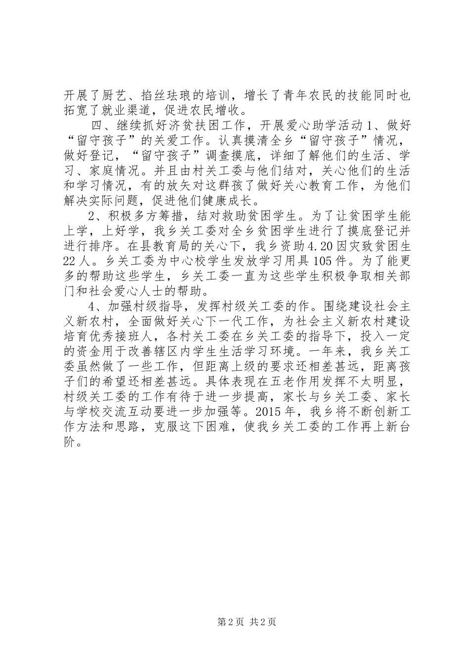 XX年乡镇关工委工作总结 (13)_第2页
