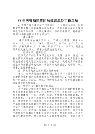 XX年房管局民族团结模范单位工作总结