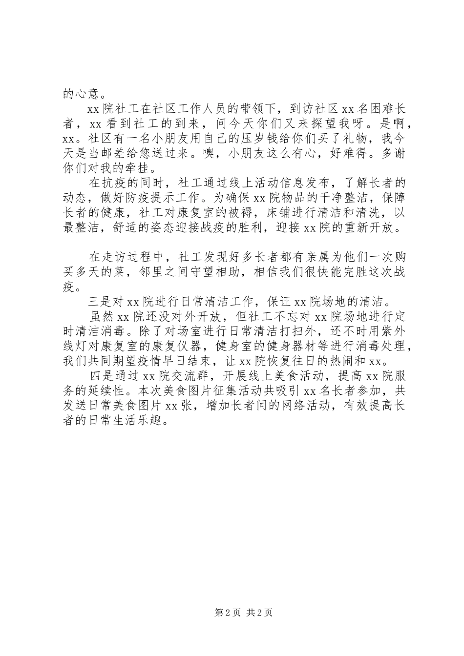 XX年共同战“疫”社区疫情防控工作总结_第2页