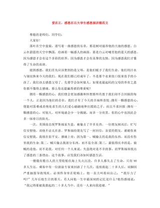 爱在左，感恩在右大学生感恩演讲稿范文 