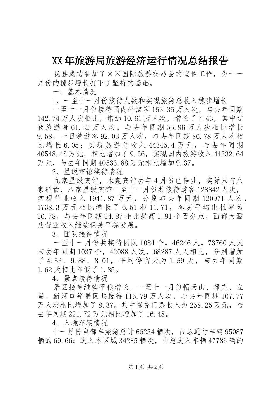 XX年旅游局旅游经济运行情况总结报告_第1页