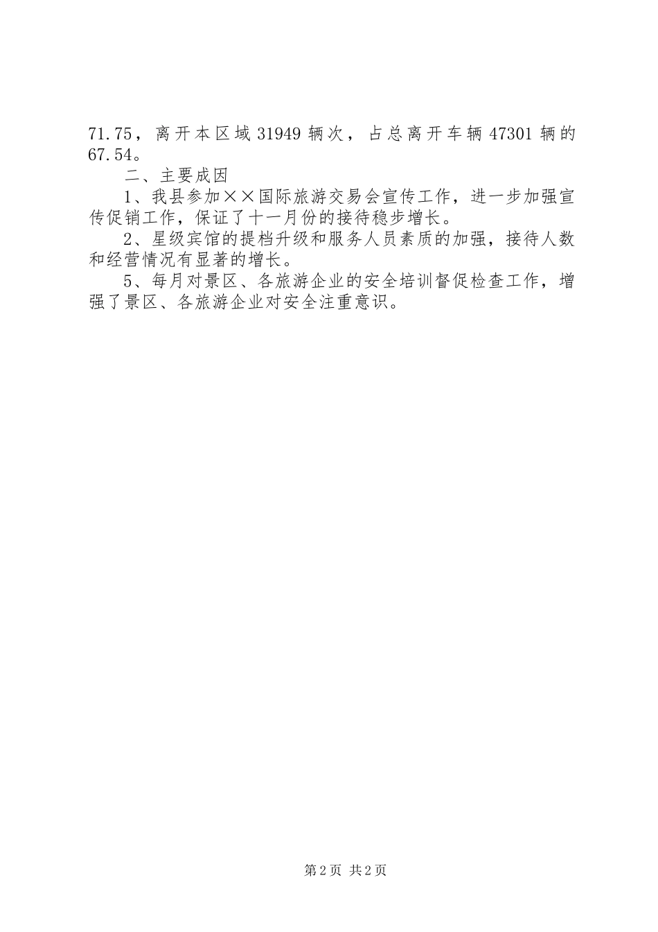 XX年旅游局旅游经济运行情况总结报告_第2页