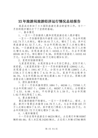 XX年旅游局旅游经济运行情况总结报告