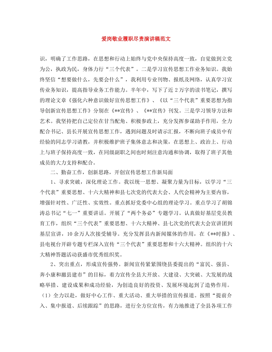 爱岗敬业履职尽责演讲稿范文 _第1页