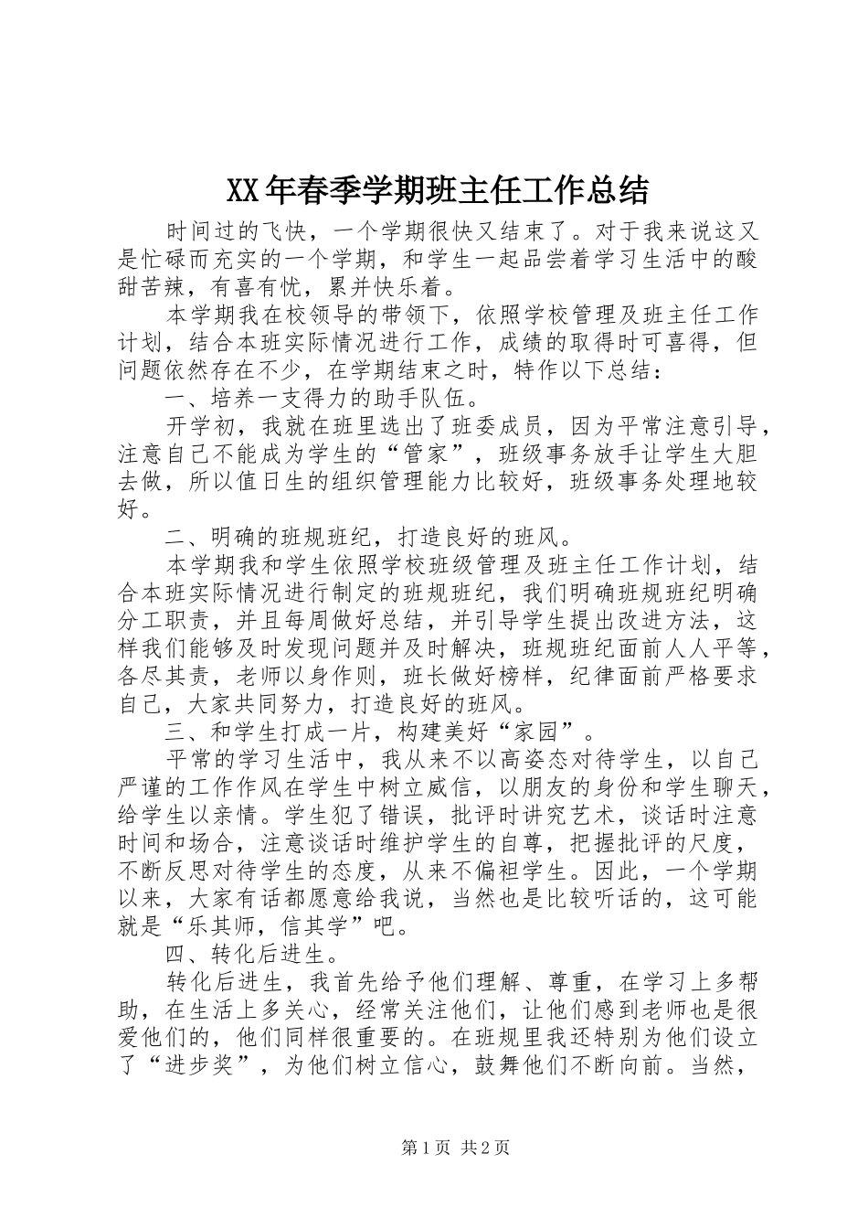 XX年春季学期班主任工作总结_第1页