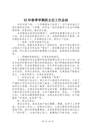 XX年春季学期班主任工作总结