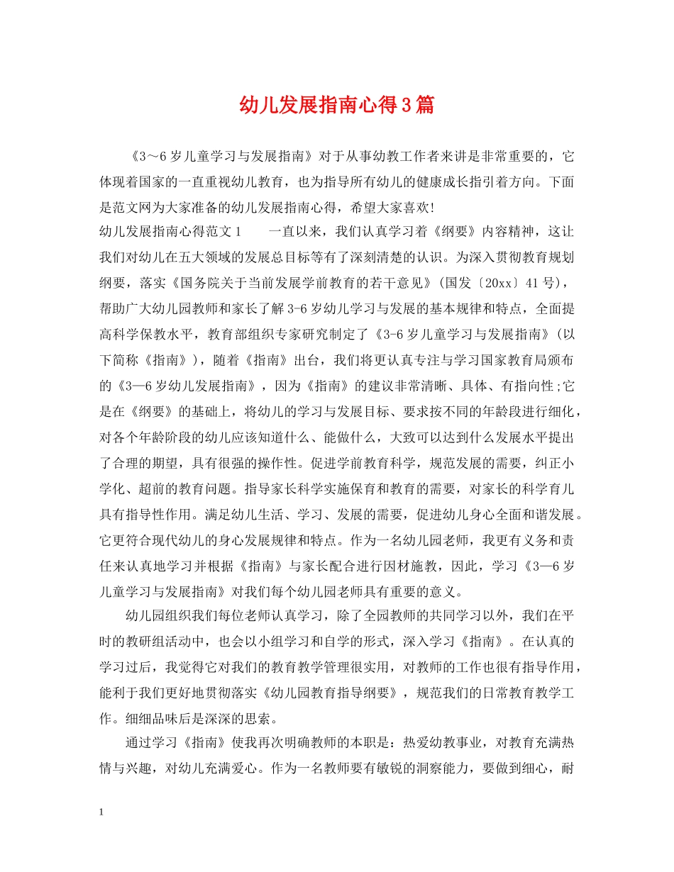 幼儿发展指南心得3篇 _第1页