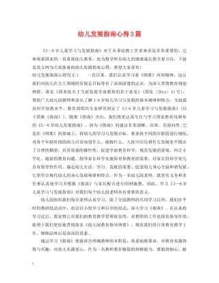 幼儿发展指南心得3篇 