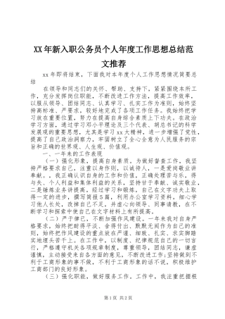 XX年新入职公务员个人年度工作思想总结范文推荐