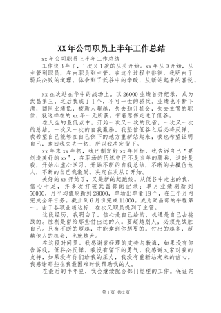 XX年公司职员上半年工作总结