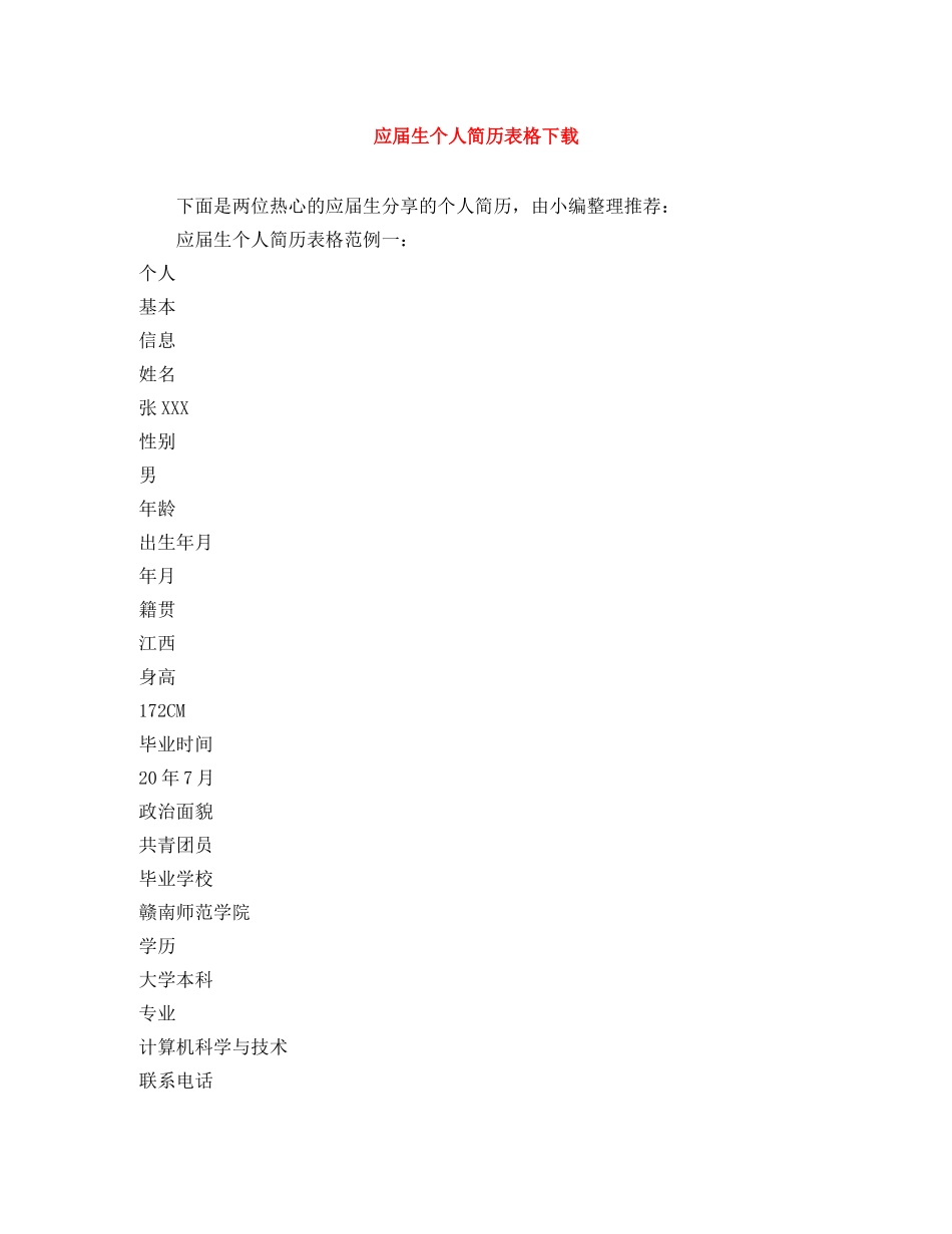 应届生个人简历表格下载 _第1页