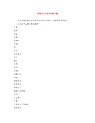 应届生个人简历表格下载 