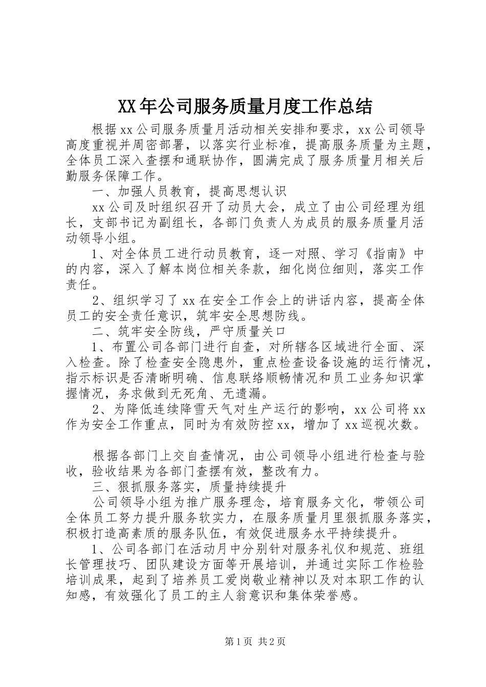 XX年公司服务质量月度工作总结_第1页