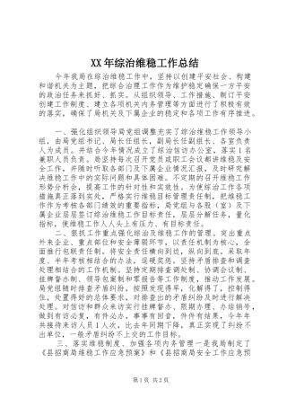 XX年综治维稳工作总结