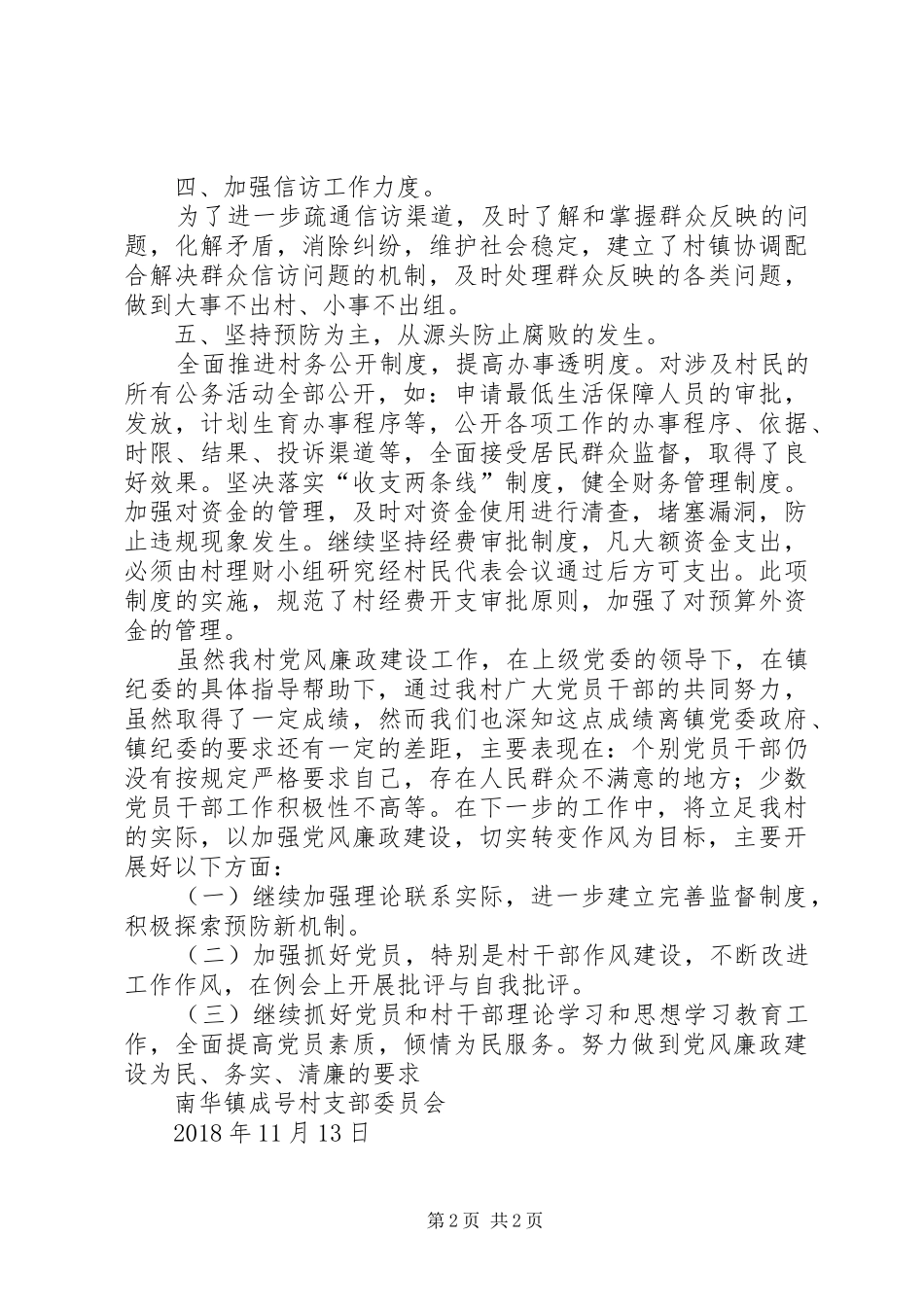 XX年度村级党风廉政建设工作总结_第2页