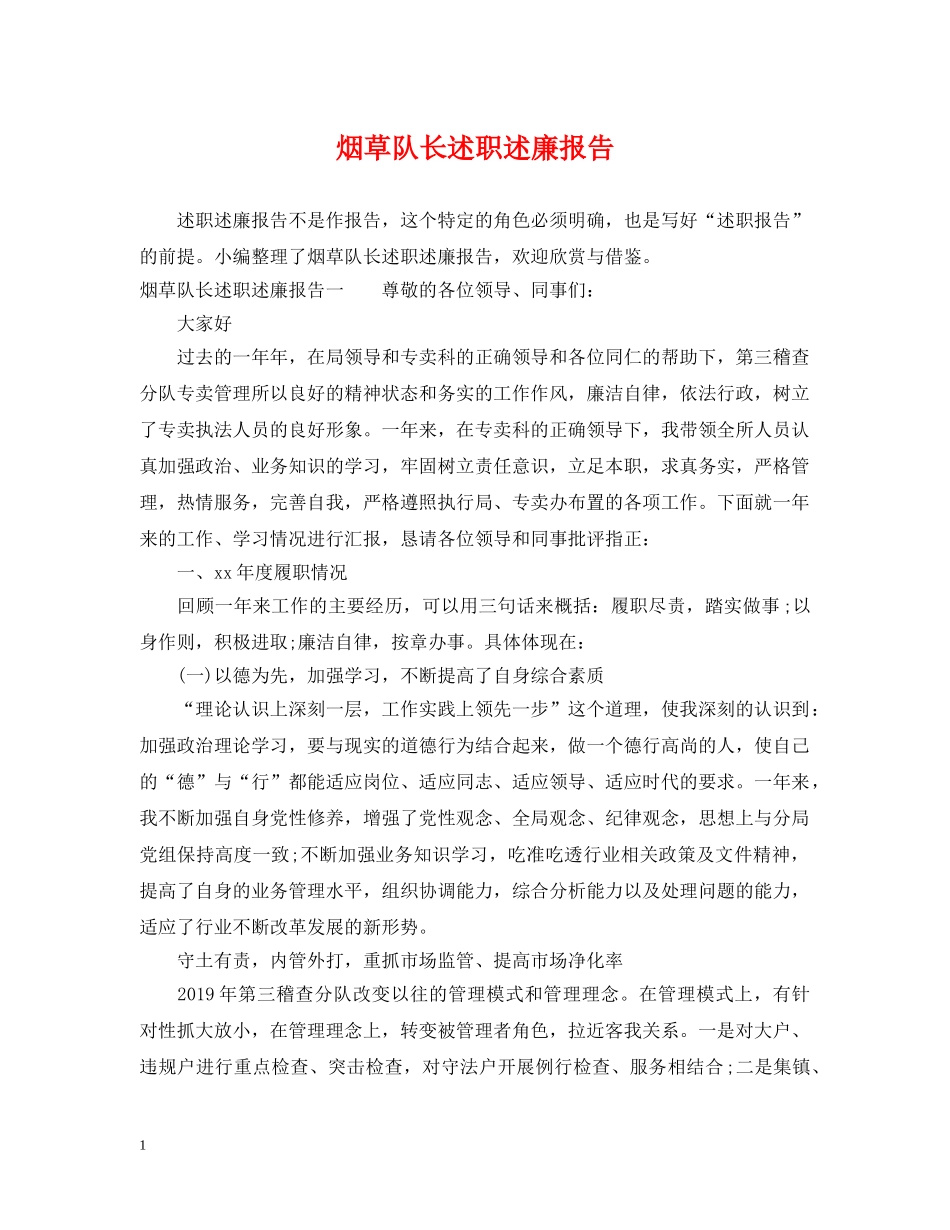 烟草队长述职述廉报告 _第1页