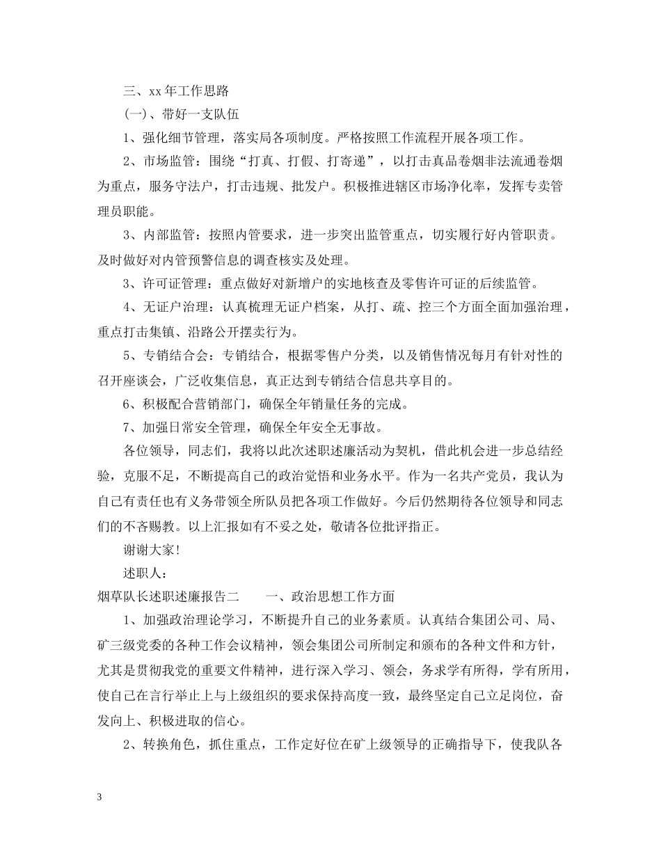烟草队长述职述廉报告 _第3页