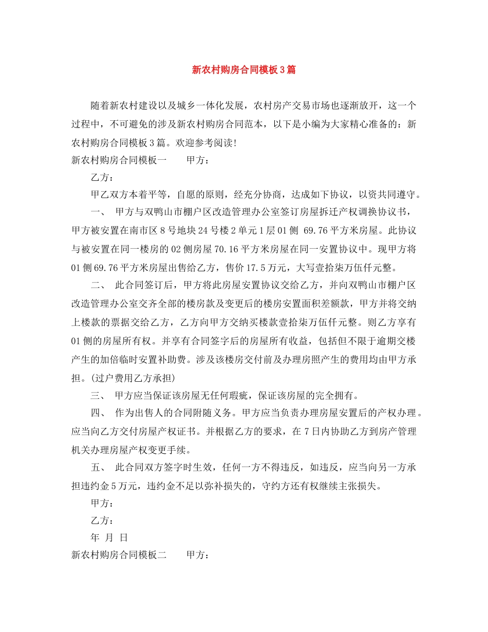 新农村购房合同模板3篇 _第1页