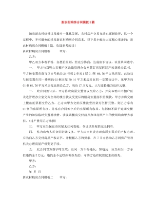 新农村购房合同模板3篇 
