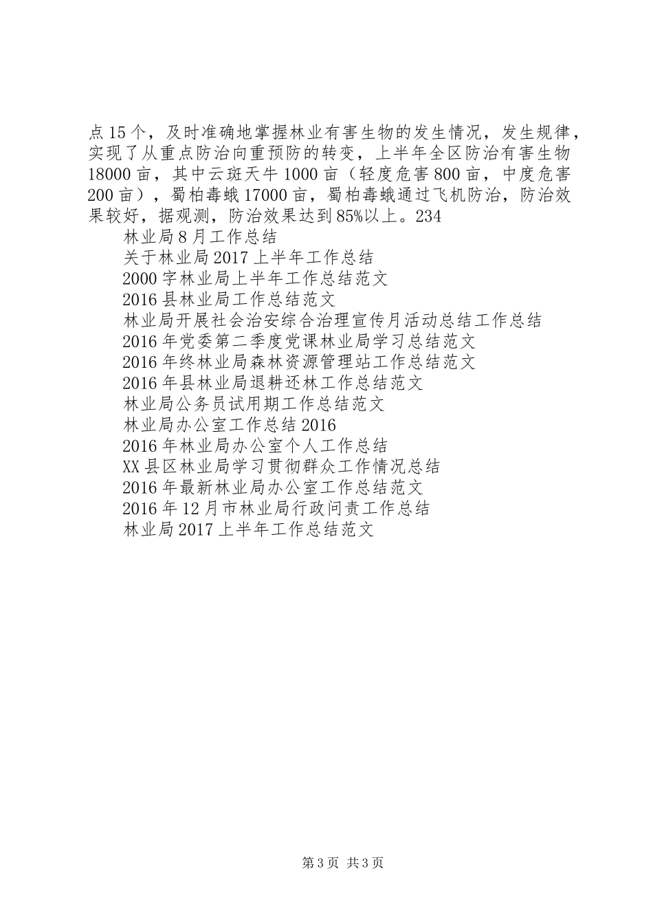 XX年林业局半年工作总结_第3页