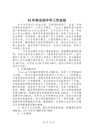 XX年林业局半年工作总结