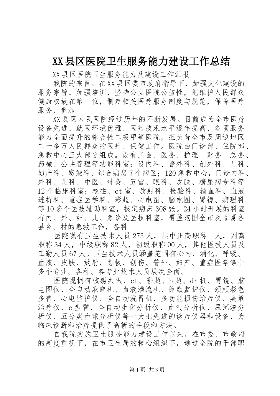 XX县区医院卫生服务能力建设工作总结_第1页