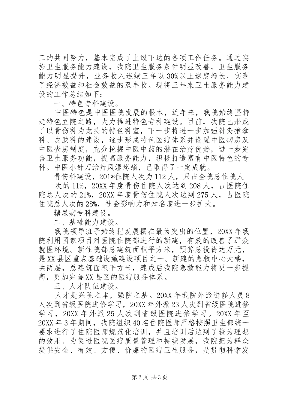 XX县区医院卫生服务能力建设工作总结_第2页