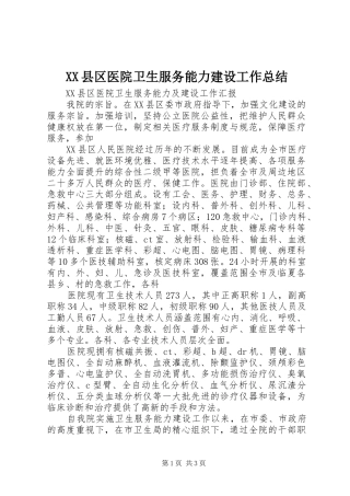 XX县区医院卫生服务能力建设工作总结