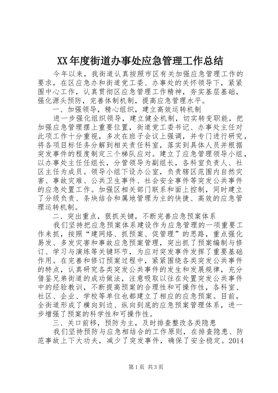 XX年度街道办事处应急管理工作总结_第1页