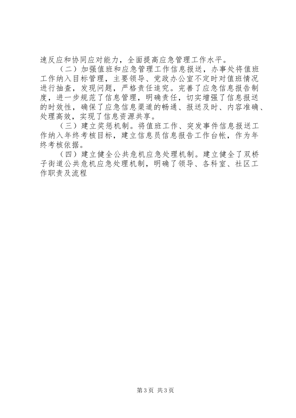 XX年度街道办事处应急管理工作总结_第3页