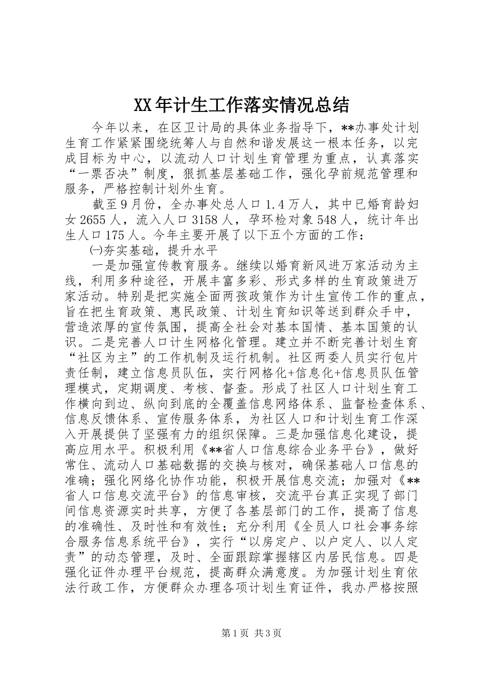 XX年计生工作落实情况总结_第1页