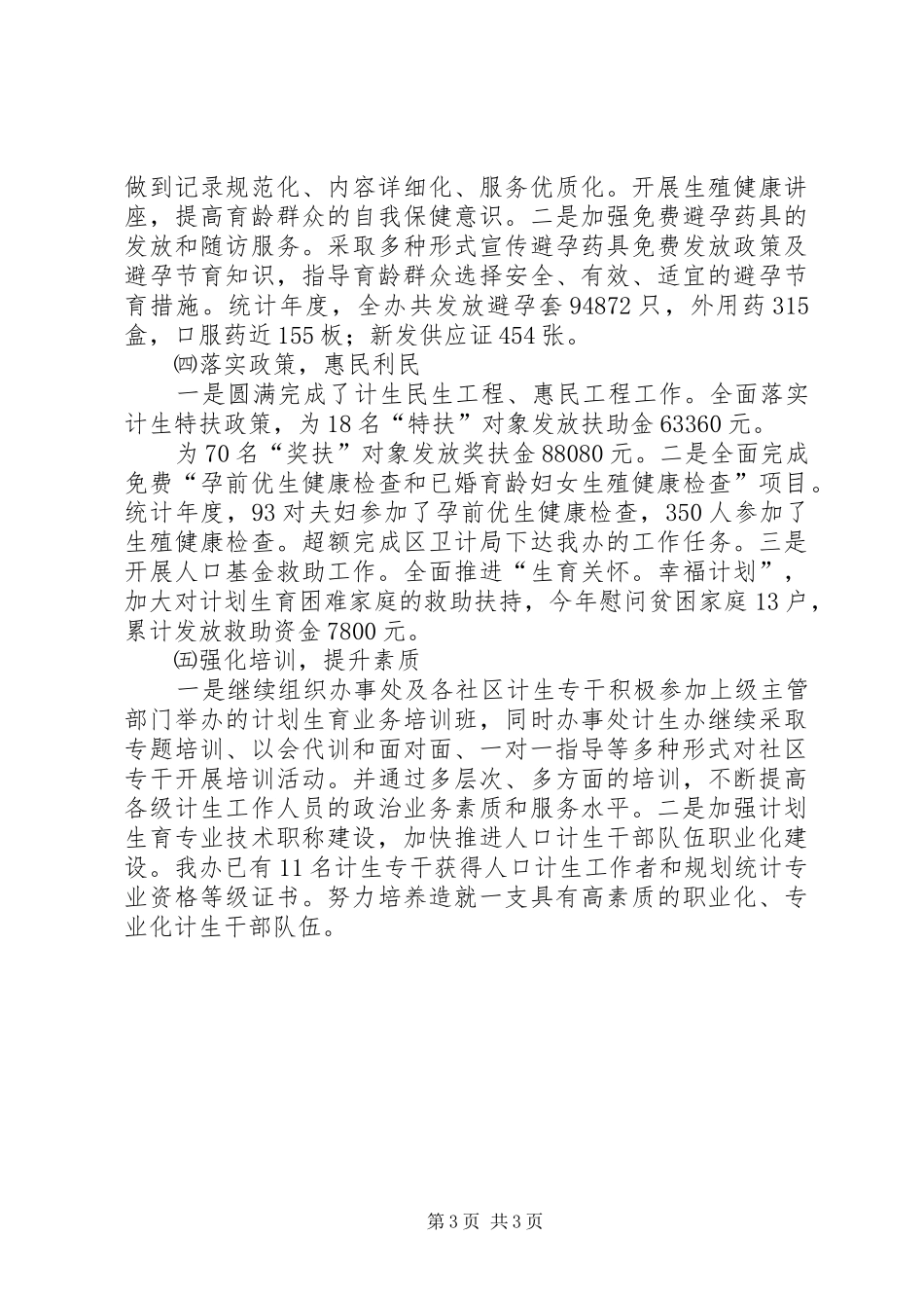 XX年计生工作落实情况总结_第3页