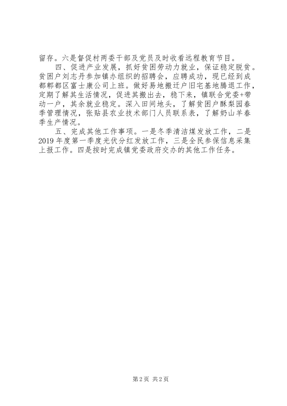 XX年第一季度驻村工作总结_第2页