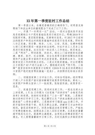 XX年第一季度驻村工作总结