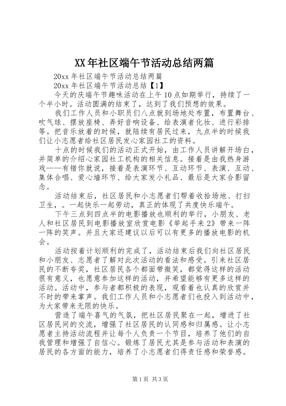 XX年社区端午节活动总结两篇_第1页
