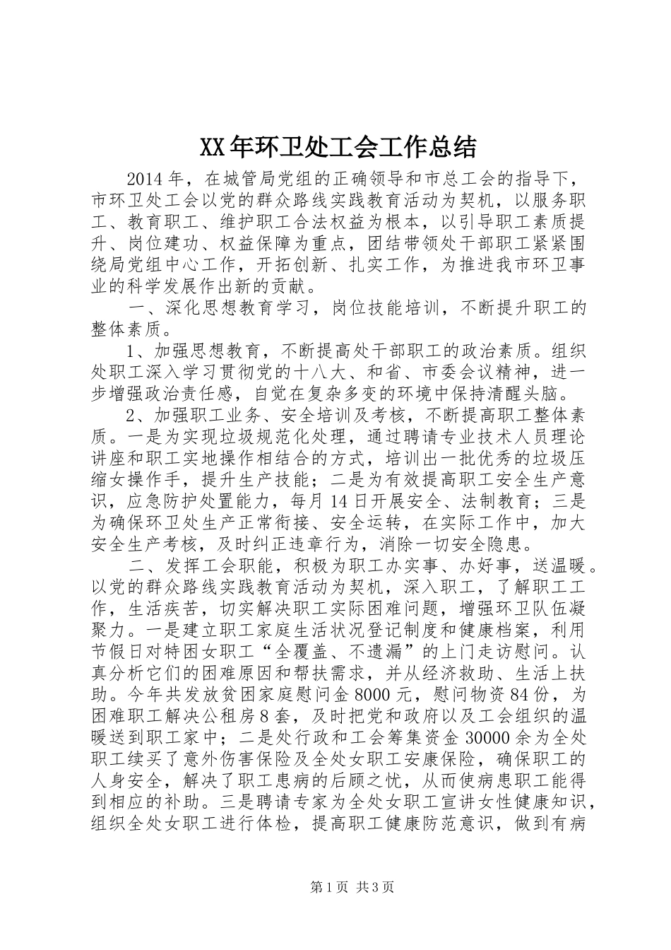 XX年环卫处工会工作总结_第1页