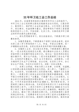 XX年环卫处工会工作总结