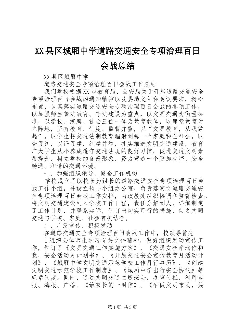 XX县区城厢中学道路交通安全专项治理百日会战总结_第1页