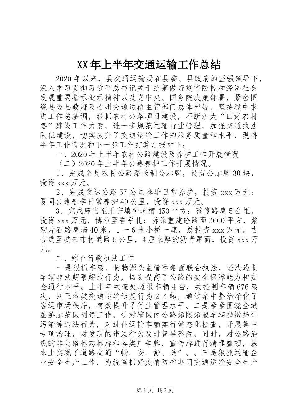 XX年上半年交通运输工作总结_第1页