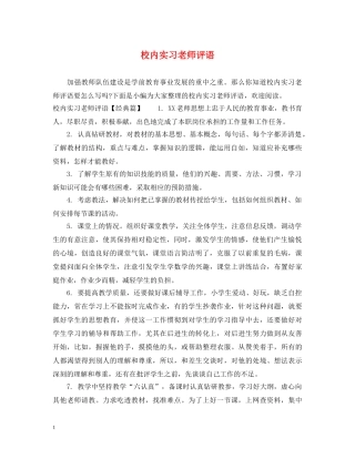 校内实习老师评语 