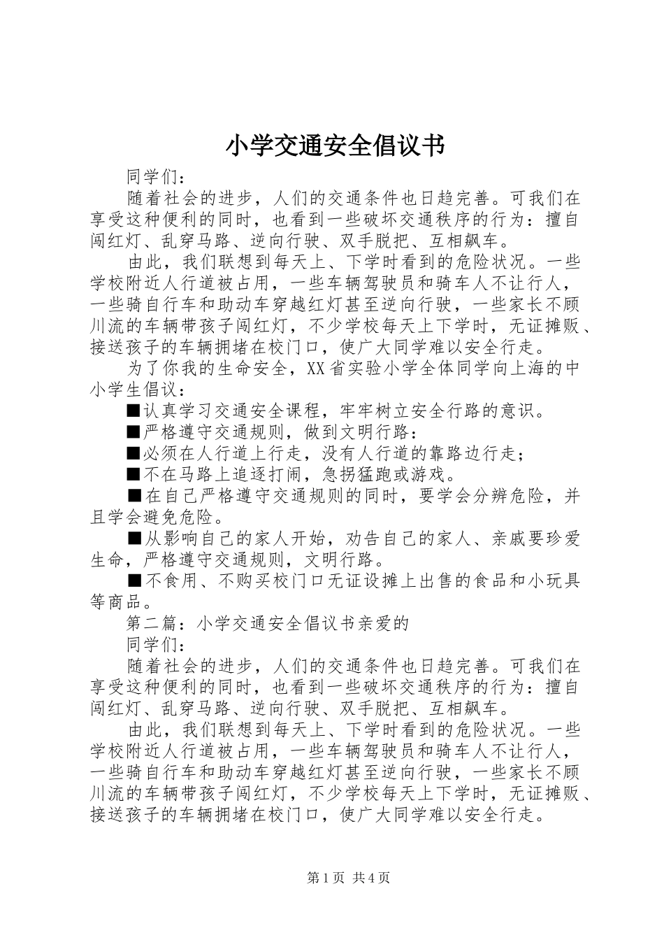 小学交通安全倡议书 (6)_第1页