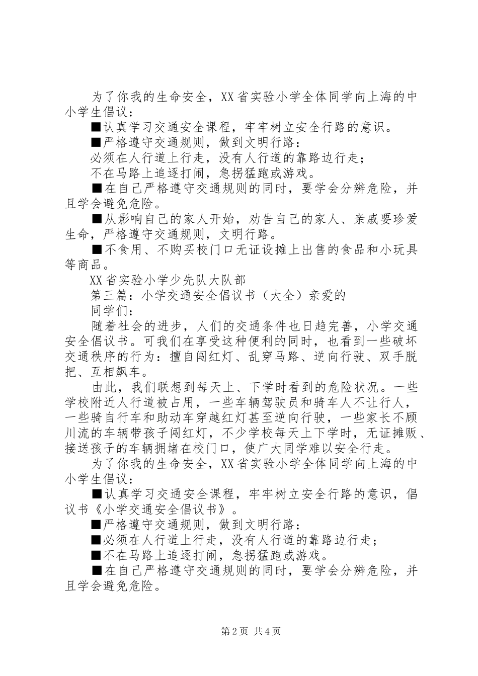 小学交通安全倡议书 (6)_第2页