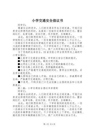 小学交通安全倡议书 (6)