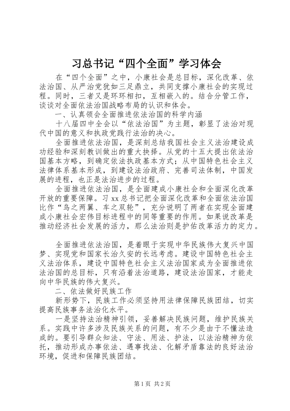 习总书记“四个全面”学习体会_第1页
