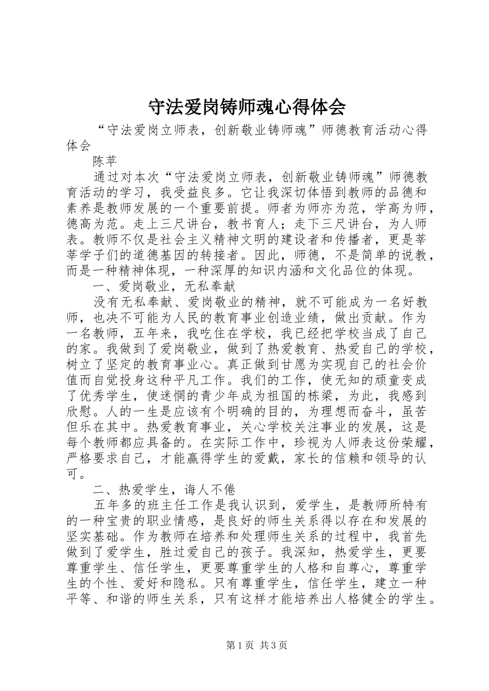守法爱岗铸师魂体会心得_第1页