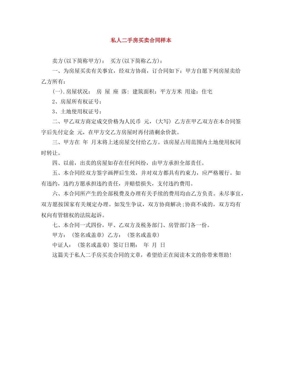 私人二手房买卖合同样本 _第1页