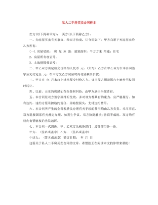 私人二手房买卖合同样本 