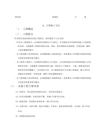 厨房设备建设方案