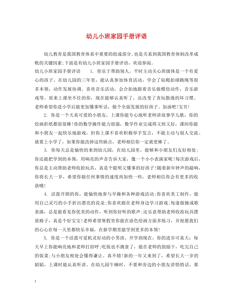 幼儿小班家园手册评语 _第1页